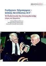 HABERMAS JURGEN, ΠΑΠΑΣ ΒΕΝΕΔΙΚΤΟΣ ΙΣΤ Η ΔΙΑΛΕΚΤΙΚΗ ΤΗΣ ΕΚΚΟΣΜΙΚΕΥΣΗΣ