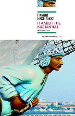 ΜΑΚΡΙΔΑΚΗΣ ΓΙΑΝΝΗΣ Η ΑΛΩΣΗ ΤΗΣ ΚΩΣΤΑΝΤΙΑΣ