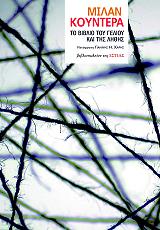 KUNDERA MILAN ΤΟ ΒΙΒΛΙΟ ΤΟΥ ΓΕΛΙΟΥ ΚΑΙ ΤΗΣ ΛΗΘΗΣ