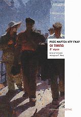 ΝΤΥ ΓΚΑΡ ΜΑΡΤΕΝ ΡΟΖΕ ΟΙ ΤΙΜΠΩ Β ΤΟΜΟΣ