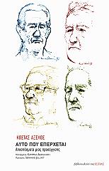 ΑΞΕΛΟΣ ΚΩΣΤΑΣ ΑΥΤΟ ΠΟΥ ΕΠΕΡΧΕΤΑΙ