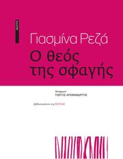 REZA YASMINA Ο ΘΕΟΣ ΤΗΣ ΣΦΑΓΗΣ