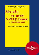 ΤΖΟΥΓΑΝΑΤΟΣ ΝΙΚΟΛΑΟΣ ΣΥΝΤΑΞΗ ΤΗΣ ΑΡΧΑΙΑΣ ΕΛΛΗΝΙΚΗΣ ΓΛΩΣΣΑΣ: Ο ΥΠΟΤΑΚΤΙΚΟΣ ΛΟΓΟΣ