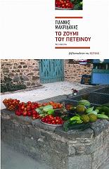 ΜΑΚΡΙΔΑΚΗΣ ΓΙΑΝΝΗΣ ΤΟ ΖΟΥΜΙ ΤΟΥ ΠΕΤΕΙΝΟΥ