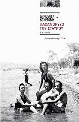 ΚΟΥΡΤΟΒΙΚ ΔΗΜΟΣΘΕΝΗΣ ΛΑΧΑΝΟΡΥΖΟ ΤΟΥ ΣΤΑΥΡΟΥ