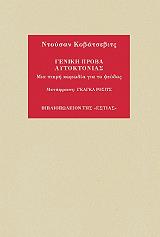 ΚΟΒΑΣΕΒΙΤΣ ΝΤΟΥΣΑΝ ΓΕΝΙΚΗ ΠΡΟΒΑ ΑΥΤΟΚΤΟΝΙΑΣ