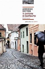ΚΟΥΡΤΟΒΙΚ ΔΗΜΟΣΘΕΝΗΣ ΤΙ ΖΗΤΟΥΝ ΟΙ ΒΑΡΒΑΡΟΙ