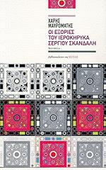 ΜΑΥΡΟΜΑΤΗΣ ΧΑΡΗΣ ΟΙ ΕΞΟΡΙΕΣ ΤΟΥ ΙΕΡΟΚΗΡΥΚΑ ΣΕΡΓΙΟΥ ΣΚΑΝΔΑΛΗ