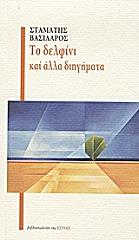 ΒΑΣΙΛΑΡΟΣ ΣΤΑΜΑΤΗΣ ΤΟ ΔΕΛΦΙΝΙ ΚΑΙ ΑΛΛΑ ΔΙΗΓΗΜΑΤΑ