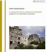 ΒΑΣΑΡ ΒΑΡΩΝ ΟΝΤΕΝ Η ΑΝΑΔΥΣΗ ΜΙΑΣ ΔΥΣΚΟΛΗΣ ΜΝΗΜΗΣ