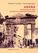 ΓΙΟΧΑΛΑΣ ΘΑΝΑΣΗΣ, ΚΑΦΕΤΖΑΚΗ ΤΟΝΙΑ ΑΘΗΝΑ