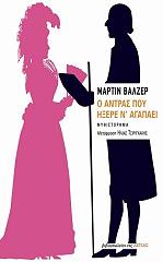 ΒΑΛΖΕΡ ΜΑΡΤΙΝ Ο ΑΝΤΡΑΣ ΠΟΥ ΗΞΕΡΕ Ν ΑΓΑΠΑΕΙ