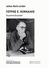ΠΕΤΡΟΣ Σ. ΚΟΚΚΑΛΗΣ (1896-1962)