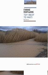 ΜΑΚΡΙΔΑΚΗΣ ΓΙΑΝΝΗΣ ΤΟΥ ΘΕΟΥ ΤΟ ΜΑΤΙ