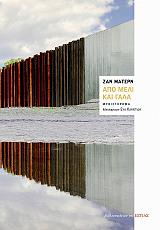 ΜΑΤΕΡΝ ΖΑΝ ΑΠΟ ΜΕΛΙ ΚΑΙ ΓΑΛΑ