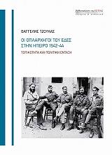 ΤΖΟΥΚΑΣ ΒΑΓΓΕΛΗΣ ΟΙ ΟΠΛΑΡΧΗΓΟΥ ΤΟΥ ΕΔΕΣ ΣΤΗΝ ΗΠΕΙΡΟ 1942-44