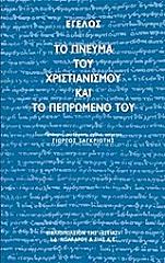 HEGEL GEORG ΤΟ ΠΝΕΥΜΑ ΤΟΥ ΧΡΙΣΤΙΑΝΙΣΜΟΥ ΚΑΙ ΤΟ ΠΕΠΡΩΜΕΝΟ ΤΟΥ