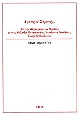 ΛΥΚΟΥΡΓΟΥ ΝΙΚΗ ΑΓΑΠΗΤΕ ΣΤΡΑΤΗ