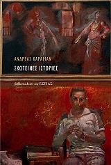 ΚΑΡΑΓΙΑΝ ΑΝΔΡΕΑΣ ΣΚΟΤΕΙΝΕΣ ΙΣΤΟΡΙΕΣ