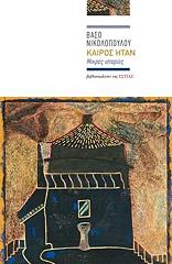 ΝΙΚΟΛΟΠΟΥΛΟΥ ΒΑΣΩ ΚΑΙΡΟΣ ΗΤΑΝ