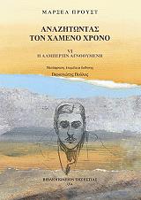 PROUST MARCEL ΑΝΑΖΗΤΩΝΤΑΣ ΤΟΝ ΧΑΜΕΝΟ ΧΡΟΝΟ 6 Η ΑΛΜΠΡΤΙΝ ΑΓΝΟΟΥΜΕΝΗ