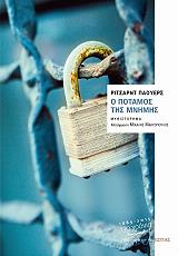 Ο ΠΟΤΑΜΟΣ ΤΗΣ ΜΝΗΜΗΣ