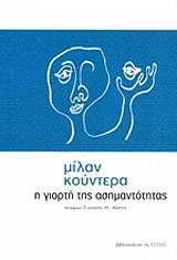 KUNDERA MILAN Η ΓΙΟΡΤΗ ΤΗΣ ΑΣΗΜΑΝΤΟΤΗΤΑΣ