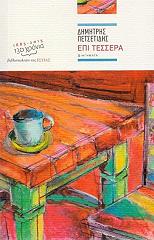 ΠΕΤΣΕΤΙΔΗΣ ΔΗΜΗΤΡΗΣ ΕΠΙ ΤΕΣΣΕΡΑ