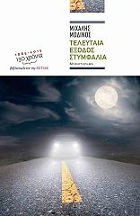 ΜΟΔΙΝΟΣ ΜΙΧΑΛΗΣ Η ΤΕΛΕΥΤΑΙΑ ΕΞΟΔΟΣ ΣΤΥΜΦΑΛΙΑ