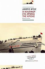 ΦΥΣΣΑΣ ΔΗΜΗΤΡΗΣ Η ΝΙΛΟΥΦΕΡ ΣΤΑ ΧΡΟΝΙΑ ΤΗΣ ΚΡΙΣΗΣ