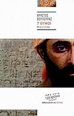 ΒΟΥΠΟΥΡΑΣ ΧΡΗΣΤΟΣ 7 ΘΥΜΟΙ
