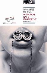 ΜΑΓΟΥΛΑΣ ΧΑΡΑΛΑΜΠΟΣ Ο ΠΙΝΑΚΑΣ ΚΑΙ Ο ΚΑΘΡΕΦΤΗΣ