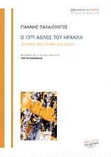 ΠΑΛΑΙΟΛΟΓΟΣ ΓΙΑΝΝΗΣ Ο 13ΟΣ ΑΘΛΟΣ ΤΟΥ ΗΡΑΚΛΗ