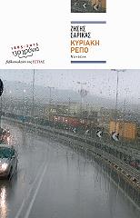 ΣΑΡΙΚΑΣ ΖΗΣΗΣ ΚΥΡΙΑΚΗ ΡΕΠΟ