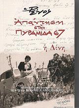 ΑΠΟΣΤΟΛΙΔΗΣ ΡΕΝΟΣ ΑΠΑΝΤΗΣΗ ΣΤΗΝ ΠΥΡΑΜΙΔΑ 67- Η ΔΙΝΗ