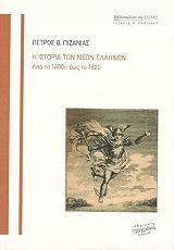 ΠΙΖΑΝΙΑΣ ΠΕΤΡΟΣ Η ΙΣΤΟΡΙΑ ΤΩΝ ΝΕΩΝ ΕΛΛΗΝΩΝ ΑΠΟ ΤΟ 1400 ΕΩΣ ΤΟ 1820