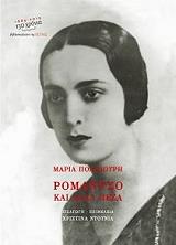 ΠΟΛΥΔΟΥΡΗ ΜΑΡΙΑ ΡΟΜΑΝΤΖΟ ΚΑΙ ΑΛΛΑ ΠΕΖΑ