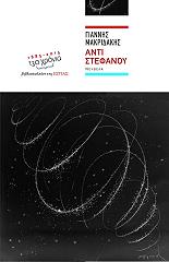 ΜΑΚΡΙΔΑΚΗΣ ΓΙΑΝΝΗΣ ΑΝΤΙ ΣΤΕΦΑΝΟΥ