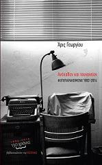 ΓΕΩΡΓΙΟΥ ΑΡΙΣ ΑΝΕΚΑΘΕΝ ΚΑΙ ΤΟΥΝΑΝΤΙΟΝ