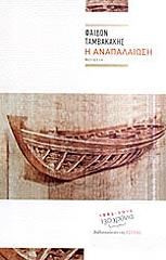 ΤΑΜΒΑΚΑΚΗΣ ΦΑΙΔΩΝ Η ΑΝΑΠΑΛΑΙΩΣΗ