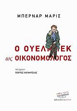 ΜΑΡΙΣ ΜΠΕΡΝΑΡ Ο ΟΥΕΛΜΠΕΚ ΩΣ ΟΙΚΟΝΟΜΟΛΟΓΟΣ