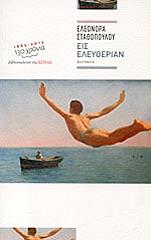 ΣΤΑΘΟΠΟΥΛΟΥ ΕΛΕΩΝΟΡΑ ΕΙΣ ΕΛΕΥΘΕΡΙΑΝ