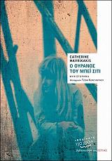 ΜΑΥΡΙΚΑΚΙΣ ΚΑΤΡΙΝ Ο ΟΥΡΑΝΟΣ ΤΟΥ ΜΠΕΙ ΣΙΤΙ