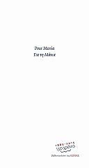 ΣΥΛΛΟΓΙΚΟ ΕΡΓΟ POUR MANIA ΓΙΑ ΤΗ ΜΑΝΙΑ