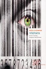 HOUELLEBECQ MICHEL ΥΠΟΤΑΓΗ