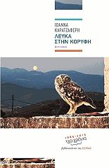 ΚΑΡΑΤΖΑΦΕΡΗ ΙΩΑΝΝΑ ΛΕΥΚΑ ΣΤΗΝ ΚΟΡΥΦΗ