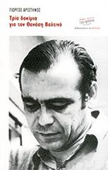 ΑΡΙΣΤΗΝΟΣ ΓΙΩΡΓΟΣ ΤΡΙΑ ΔΟΚΙΜΙΑ ΓΙΑ ΤΟΝ ΘΑΝΑΣΗ ΒΑΛΤΙΝΟ