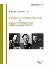 ΓΑΣΠΑΡΙΝΑΤΟΣ ΣΠΥΡΟΣ ΟΙ ΕΛΛΗΝΙΚΕΣ ΚΑΤΟΧΙΚΕΣ ΚΥΒΕΡΝΗΣΕΙΣ