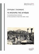 ΠΛΟΥΜΙΔΗΣ ΣΠΥΡΙΔΩΝ ΤΑ ΜΥΣΤΗΡΙΑ ΤΗΣ ΑΙΓΗΙΔΟΣ