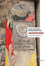 ΕΝΤΣΕΝΣΜΠΕΡΓΚΕΡ ΧΑΝΣ ΜΑΓΚΝΟΥΣ ΑΝΑΒΡΑΣΜΟΣ